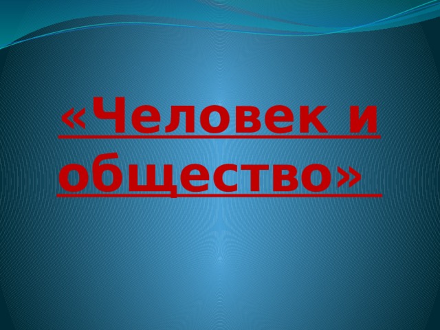 «Человек и общество» 