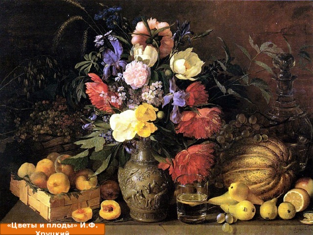 «Цветы и плоды» И.Ф. Хруцкий 