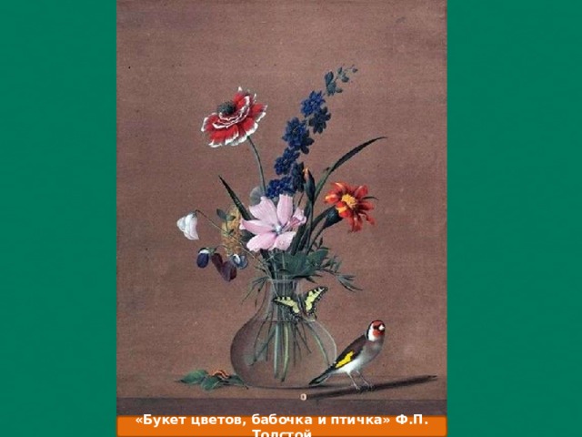 «Букет цветов, бабочка и птичка» Ф.П. Толстой 