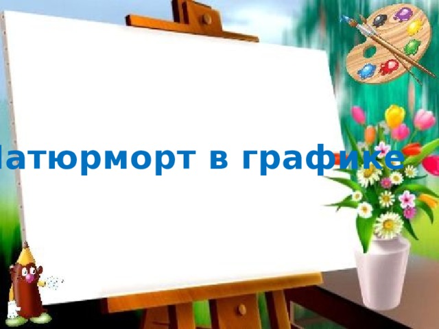 Натюрморт в графике 