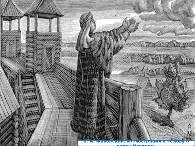 В. А. Фаворский. Иллюстрация к «Слову о полку Игореве» 