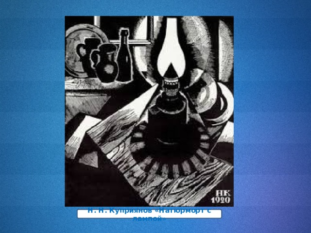 Н. Н. Куприянов «Натюрморт с лампой» 