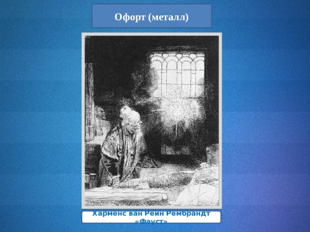Офорт (металл) Харменс ван Рейн Рембрандт «Фауст» 