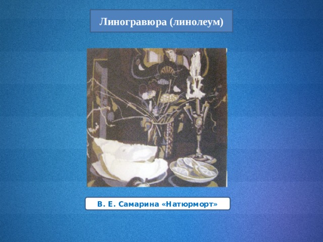 Линогравюра (линолеум) В. Е. Самарина «Натюрморт» 