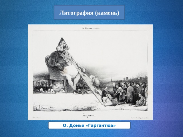 Литография (камень) О. Домье «Гаргантюа» 