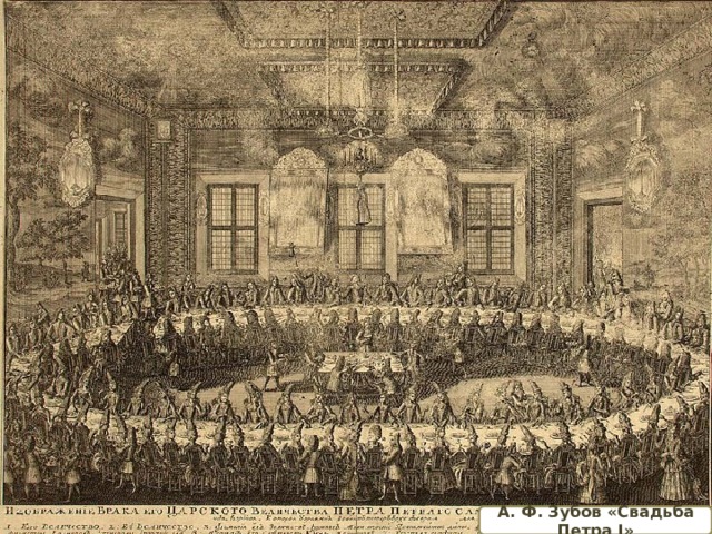 А. Ф. Зубов «Свадьба Петра I» 