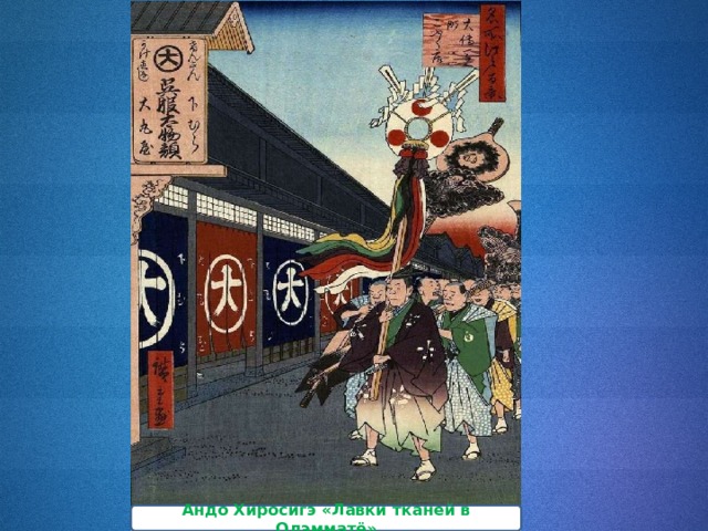 Андо Хиросигэ «Лавки тканей в Одэмматё» 