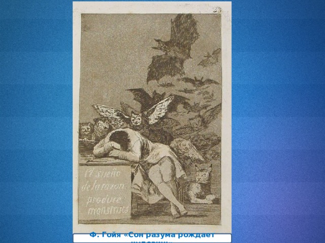  Ф. Гойя «Сон разума рождает чудовищ»  