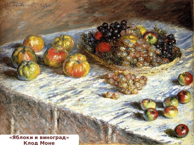 «Яблоки и виноград» Клод Моне 