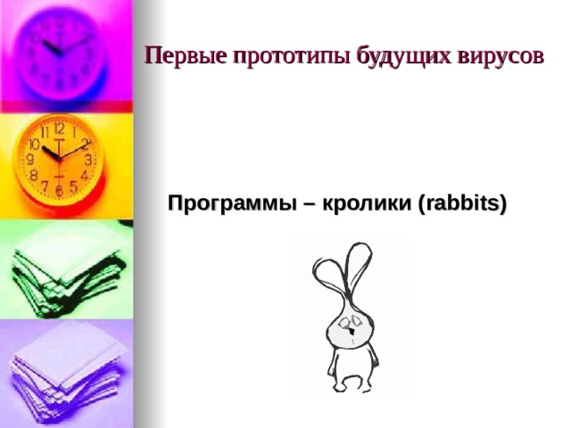 Первые прототипы будущих вирусов Программы – кролики ( rabbits ) 