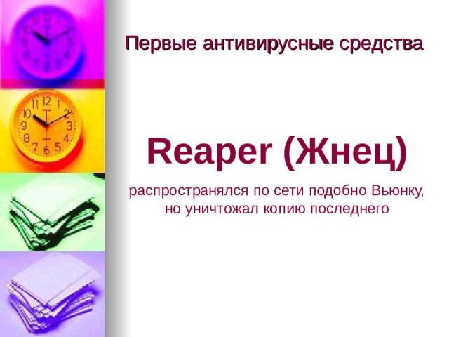 Первые антивирусные средства Reaper ( Жнец ) распространялся по сети подобно Вьюнку, но уничтожал копию последнего 