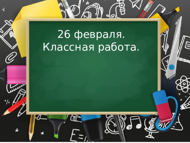 26 февраля. Классная работа. 