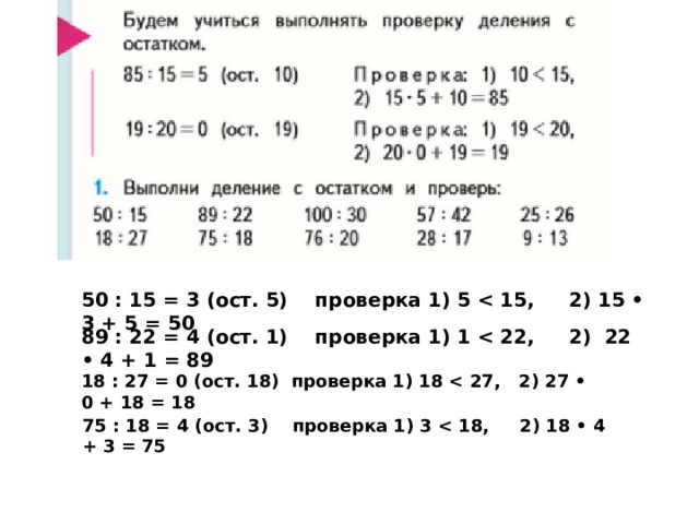 Выполни проверку деления с остатком. Как выполнить проверку деления с остатком. Проверка деления с остатком 4 класс. Как выполнить проверку деления с остатком 4 класс.