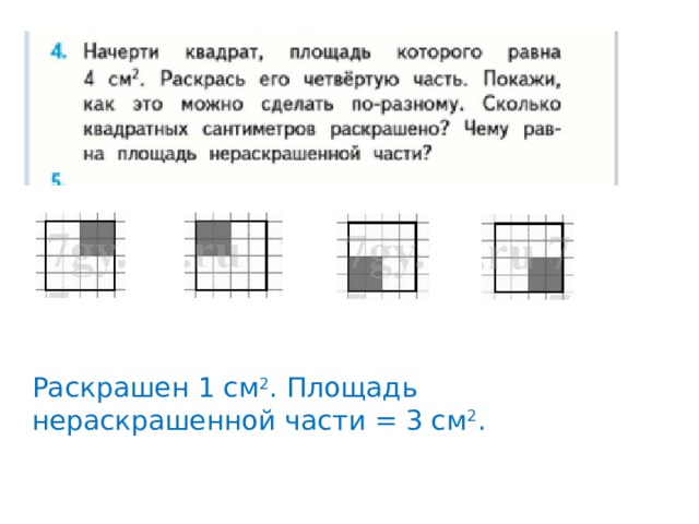 Раскрашен 1 см 2 . Площадь нераскрашенной части = 3 см 2 . 