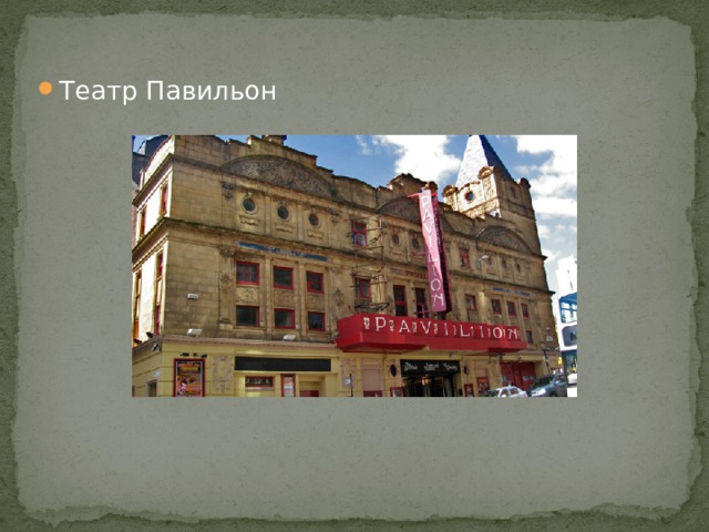 . Театр Павильон 