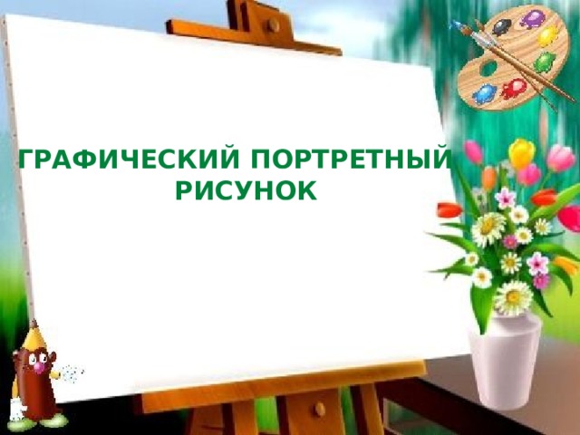 Графический портретный рисунок 