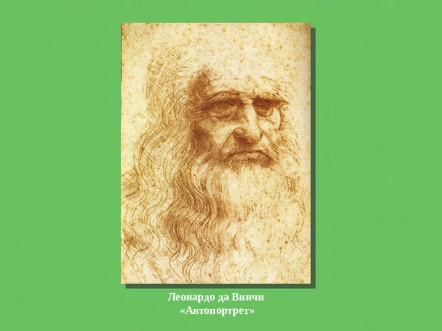 Леонардо да Винчи  «Автопортрет» 