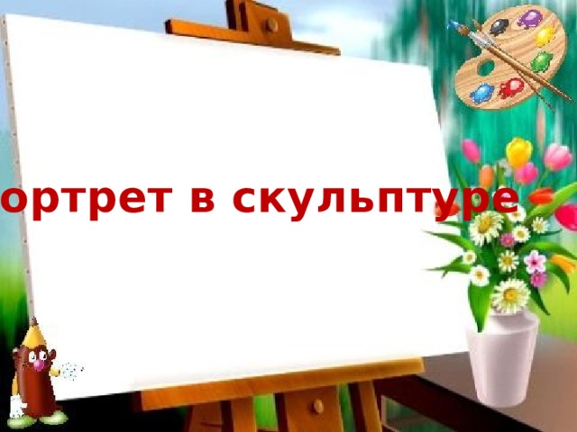 Портрет в скульптуре 