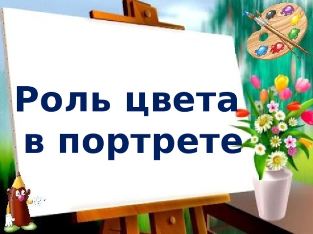 Роль цвета в портрете 