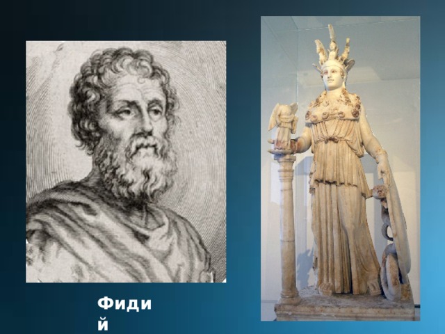 Фидий 
