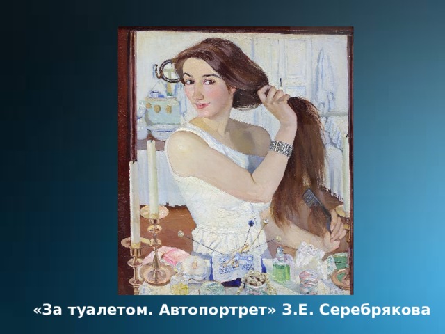 «За туалетом. Автопортрет» З.Е. Серебрякова 