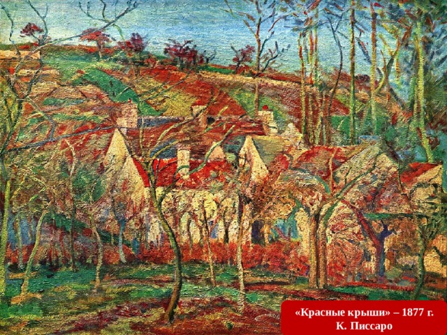 «Красные крыши» – 1877 г. К. Писсаро 