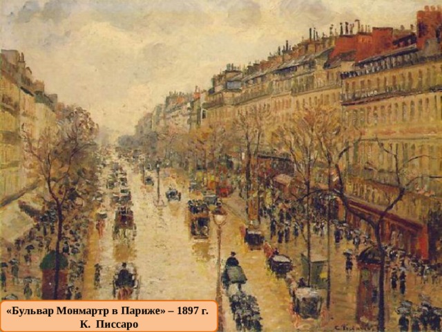 «Бульвар Монмартр в Париже» – 1897 г. К. Писсаро  