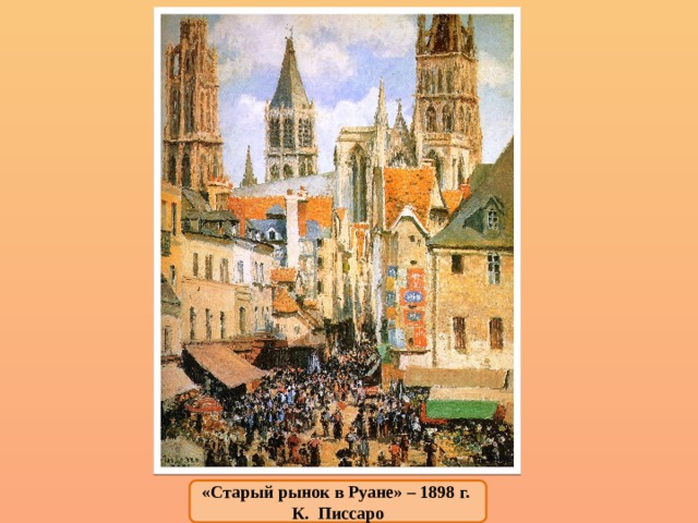 «Старый рынок в Руане» – 1898 г.  К. Писсаро  