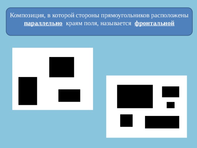 Композиция, в которой стороны прямоугольников расположены параллельно  краям поля, называется фронтальной 