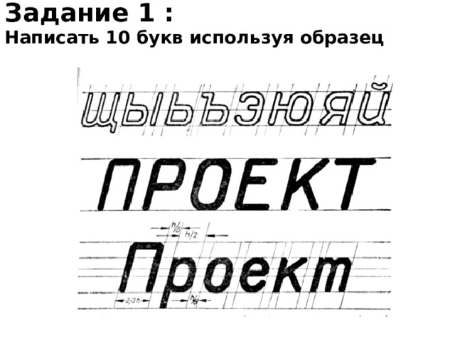 Задание 1 : Написать 10 букв используя образец 