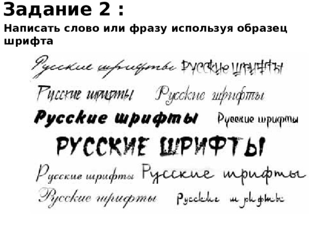 Задание 2 : Написать слово или фразу используя образец шрифта 