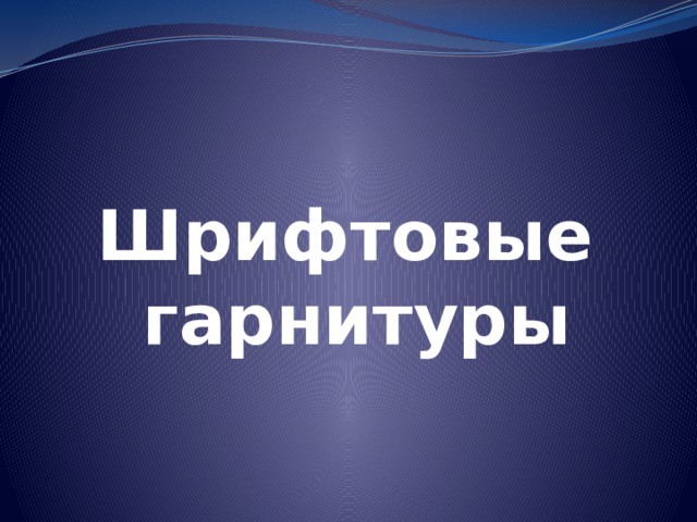 Шрифтовые  гарнитуры 