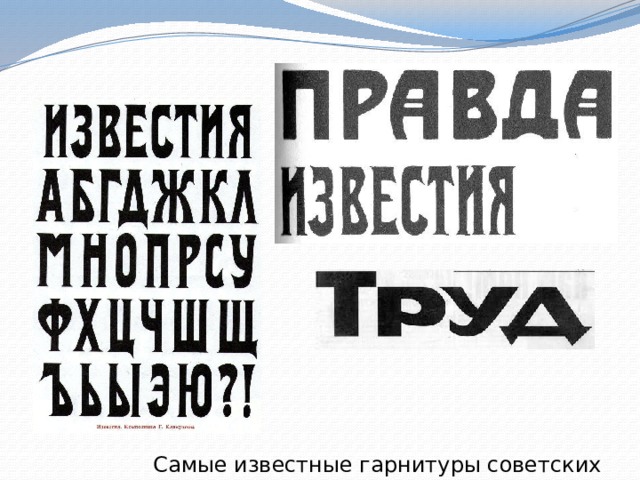 Самые известные гарнитуры советских шрифтов 