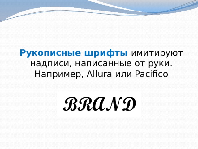 Рукописные шрифты  имитируют надписи, написанные от руки. Например, Allura или Pacifico 