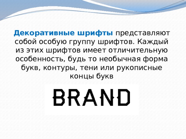 Компьютерные шрифты представляют собой совокупность сохраняемых в файлах или группах файлов