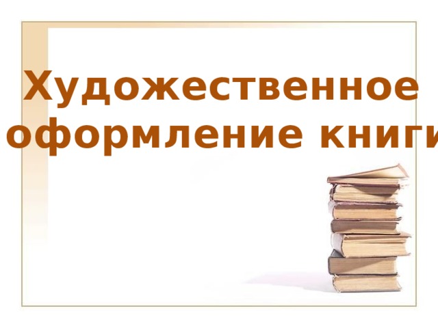 Художественное оформление книги 