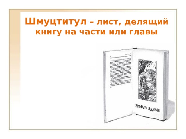 Шмуцтитул – лист, делящий книгу на части или главы 