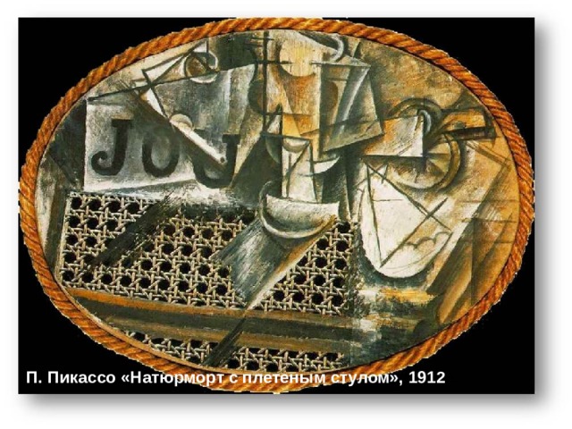  П. Пикассо «Натюрморт с плетеным стулом», 1912 г. 