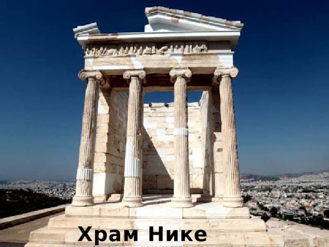 Храм Нике Аптерос 