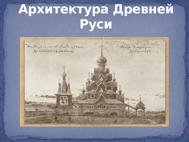 Архитектура Древней Руси 