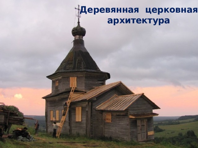 Деревянная церковная архитектура 