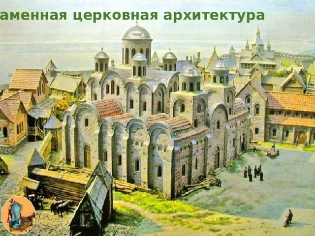 Каменная церковная архитектура 