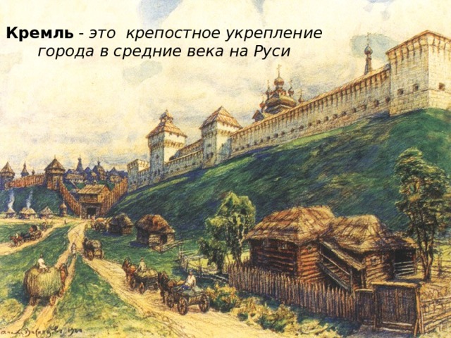 Кремль - это крепостное укрепление города в средние века на Руси 