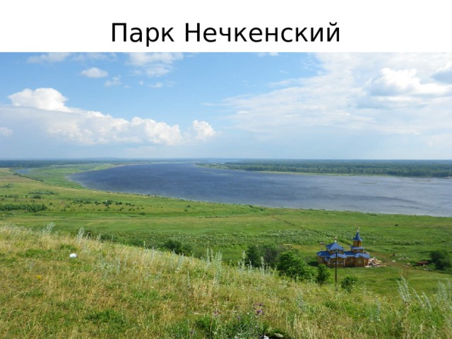 Парк Нечкенский 