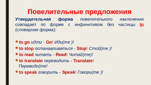 Положить в форме повелительного наклонения. Повелительное наклонение инфинитив. Повелительное наклонение отрицательной форме. Инфинитив форма повелительного наклонения. Наклонение у инфинитива.