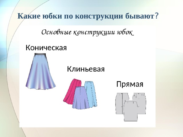 Какие юбки по конструкции бывают ? 