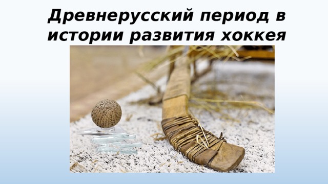 Древнерусский период в истории развития хоккея 