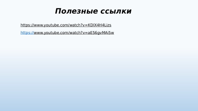 Полезные ссылки https://www.youtube.com/watch?v=KDlX4H4Lizs  https:// www.youtube.com/watch?v=aE56gvMAi5w  