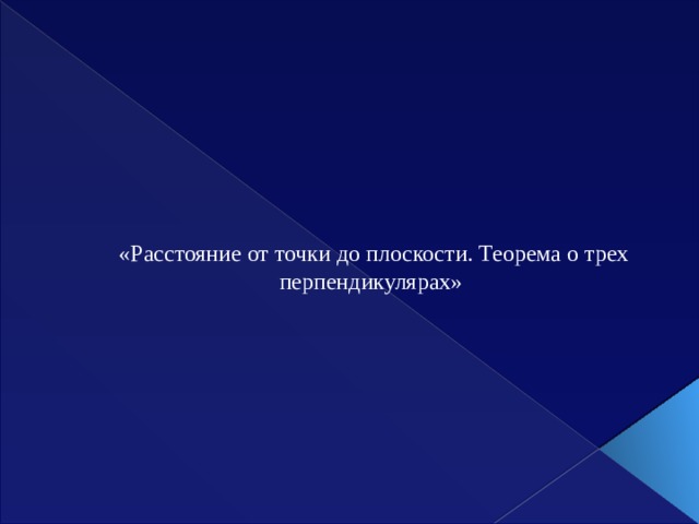     «Расстояние от точки до плоскости. Теорема о трех перпендикулярах»   