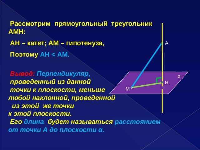 Перпендикуляр проведенный к наклонной. Теорема о трех перпендикулярах. Перпендикуляр к плоскости прямоугольного треугольника. Перпендикуляр проведенный из данной точки к плоскости меньше любой.